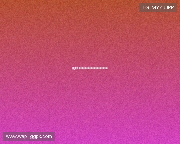 ggpk官网平台注册流程与账号管理操作详细教程